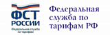 Федеральная служба по тарифам РФ