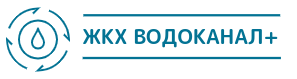 ЖКХ «Водоканал+»